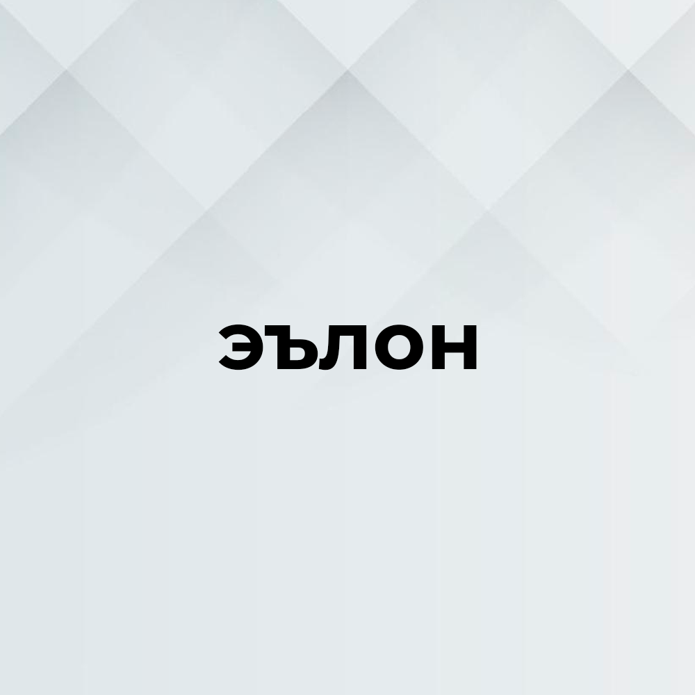 Эълон 
